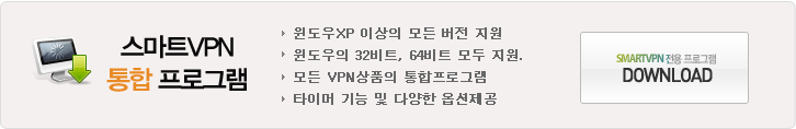 스마트VPN통합프로그램 다운로드